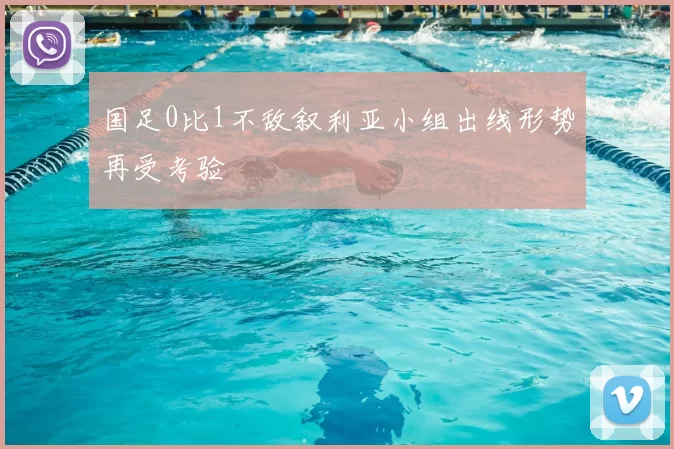 国足0比1不敌叙利亚小组出线形势再受考验