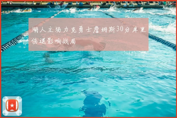 湖人主场力克勇士詹姆斯30分库里伤退影响战局