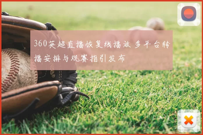 360英超直播恢复线播放 多平台转播安排与观赛指引发布