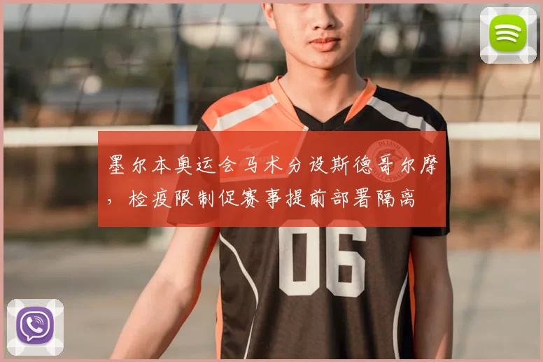 墨尔本奥运会马术分设斯德哥尔摩，检疫限制促赛事提前部署隔离