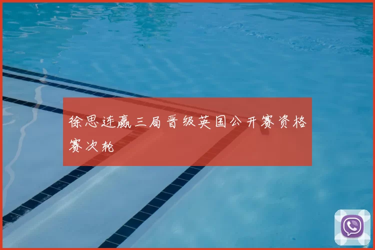 徐思连赢三局晋级英国公开赛资格赛次轮