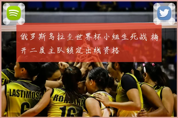 俄罗斯乌拉圭世界杯小组生死战 梅开二度主队锁定出线资格