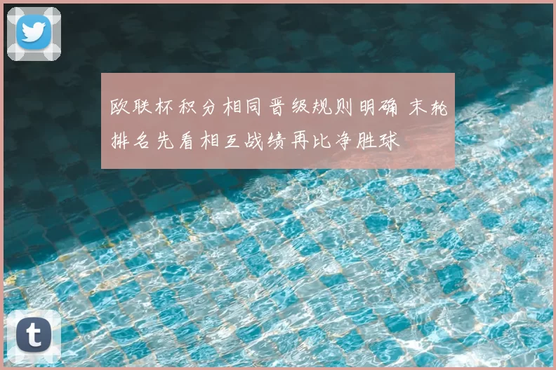 欧联杯积分相同晋级规则明确 末轮排名先看相互战绩再比净胜球