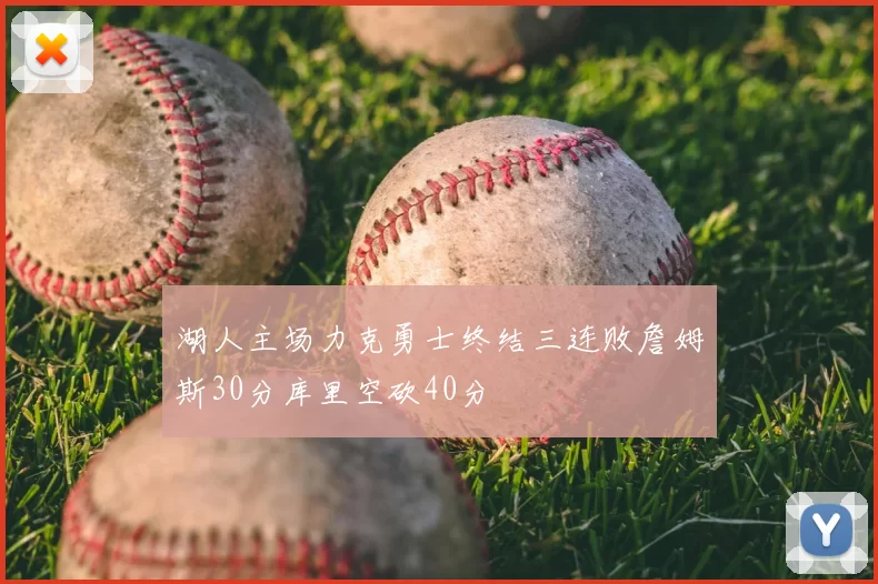 湖人主场力克勇士终结三连败詹姆斯30分库里空砍40分