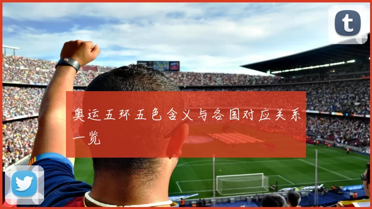 奥运五环五色含义与各国对应关系一览