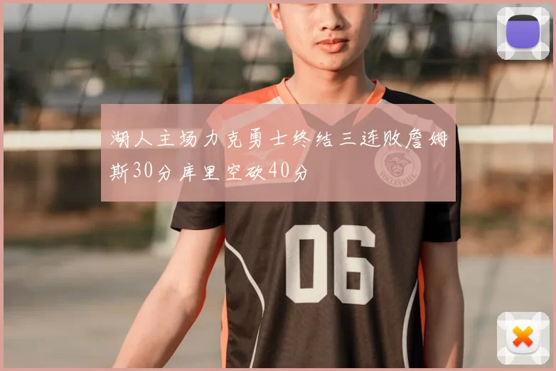 湖人主场力克勇士终结三连败詹姆斯30分库里空砍40分