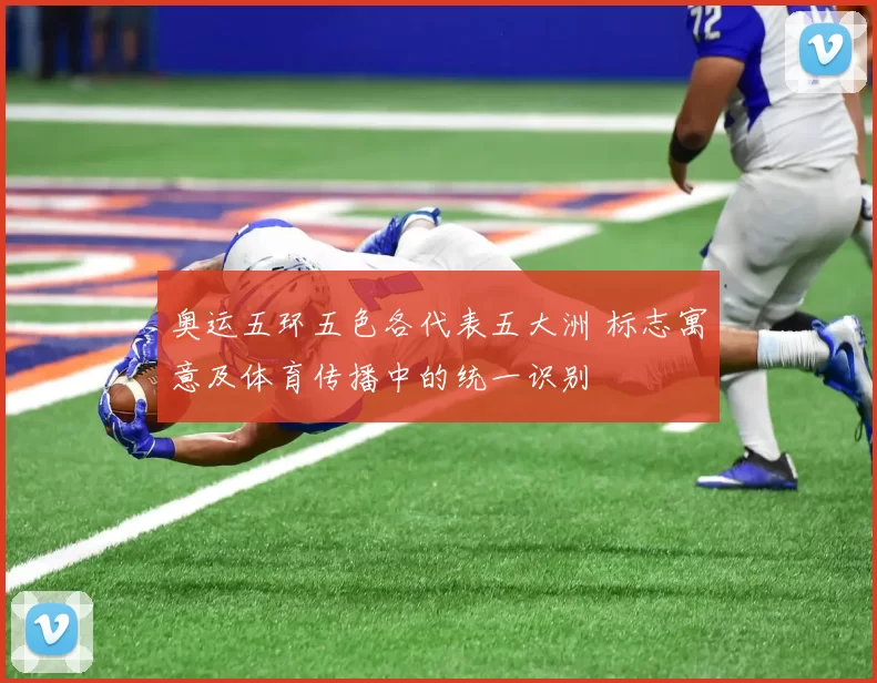 奥运五环五色各代表五大洲 标志寓意及体育传播中的统一识别