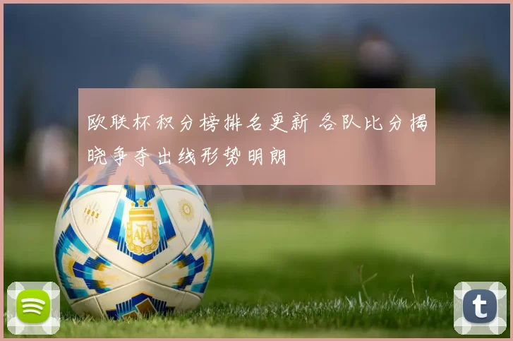 欧联杯积分榜排名更新 各队比分揭晓争夺出线形势明朗