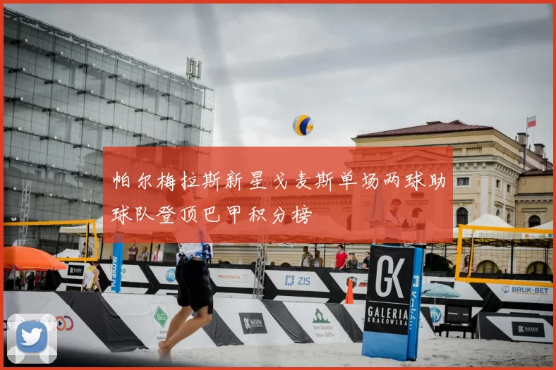 帕尔梅拉斯新星戈麦斯单场两球助球队登顶巴甲积分榜