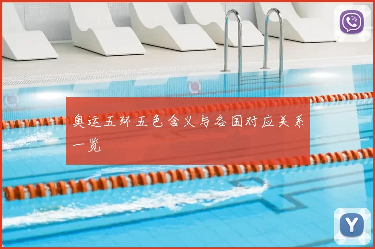 奥运五环五色含义与各国对应关系一览