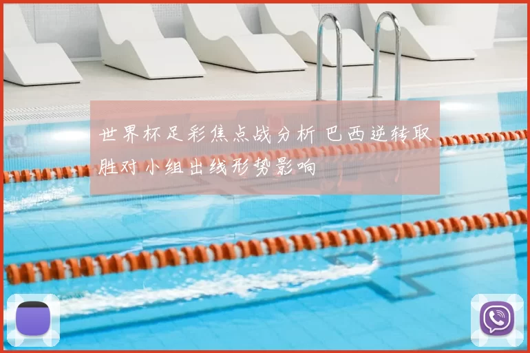 世界杯足彩焦点战分析 巴西逆转取胜对小组出线形势影响