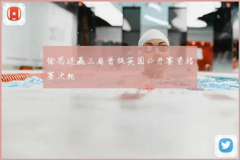 徐思连赢三局晋级英国公开赛资格赛次轮