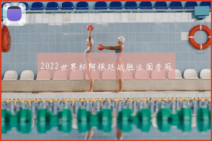 2022世界杯阿根廷战胜法国夺冠