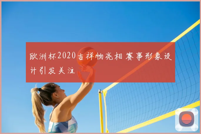 欧洲杯2020吉祥物亮相 赛事形象设计引发关注