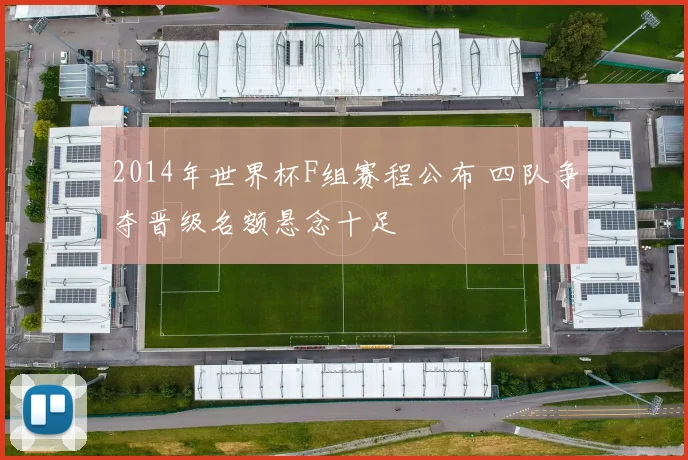 2014年世界杯F组赛程公布 四队争夺晋级名额悬念十足
