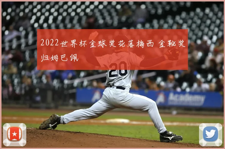 2022世界杯金球奖花落梅西 金靴奖归姆巴佩