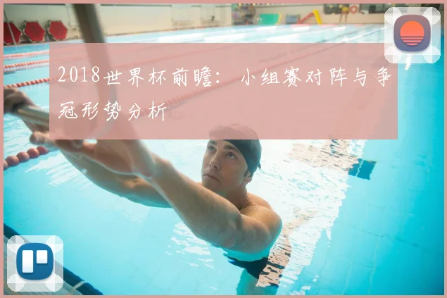 2018世界杯前瞻：小组赛对阵与争冠形势分析