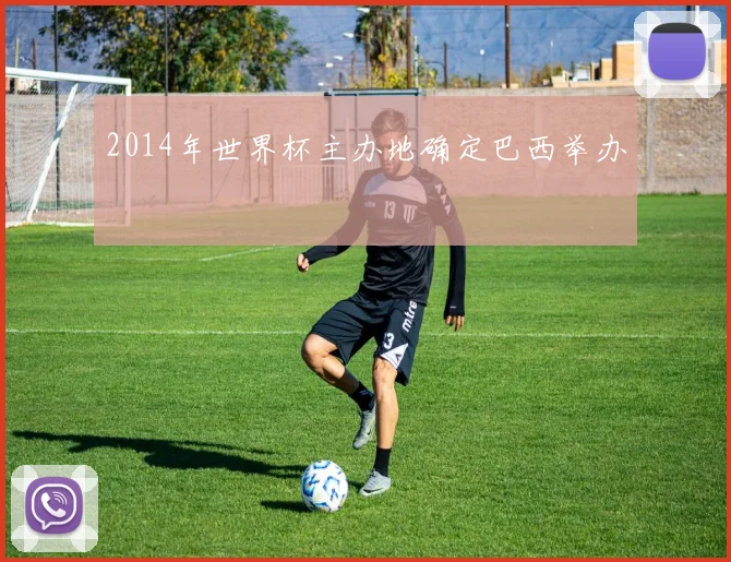 2014年世界杯主办地确定巴西举办