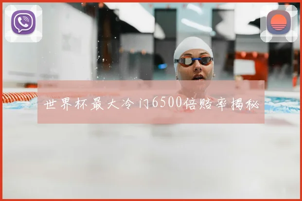 世界杯最大冷门6500倍赔率揭秘