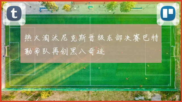 热火淘汰尼克斯晋级东部决赛巴特勒率队再创黑八奇迹