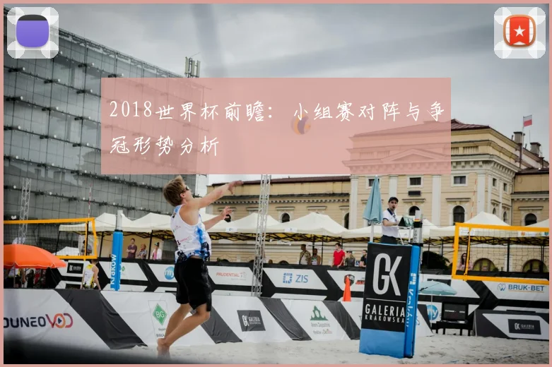 2018世界杯前瞻：小组赛对阵与争冠形势分析